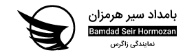  بامداد سير هرمزان